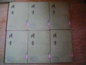 隋书 1-6册