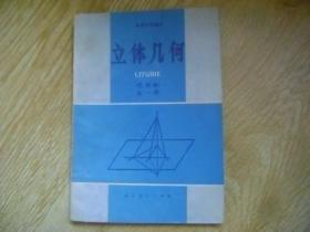 高级中学课本 立体几何 乙种本 （全一册）