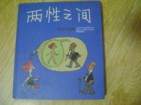 两性之间：世界连环画漫画经典大系