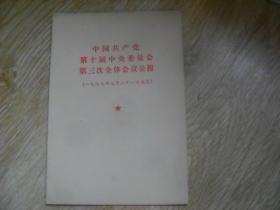 中国共产党第十届中央委员会第三次全国会议公报 1977