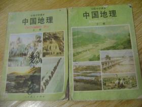 初级中学课本:中国地理（上下）