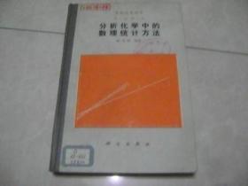 分析化学丛书 ：分析化学中的数理统计方法 第一卷第七册