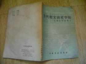 古代散文钢笔字帖