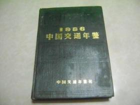 中国交通年鉴  1986   创刊号