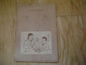 50年代老课本：高级小学课本 自然 上册