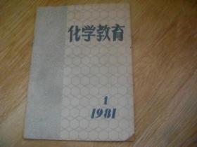化学教育 1981-1