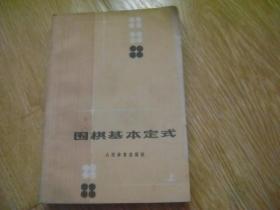 围棋基本定式 上