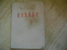 辽宁省中学试用课本: 社会发展简史