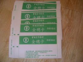中国农业银行金穗卡存款信封10枚