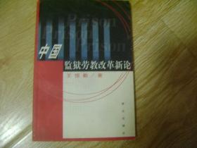 中国监狱劳教改革新论