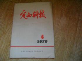 定西科技  1979.4