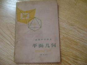 甘肃省高中试用课本 平面几何 （暂用本）