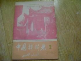 中国穆斯林 1985年第2期