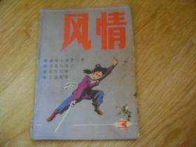 风情 1985-3