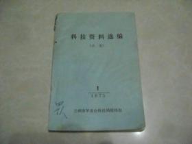 科技资料选编 （小麦） 1975-1