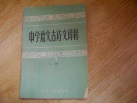 中学语文古诗文译释 三编