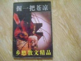 握一把苍凉:乡愁散文精品