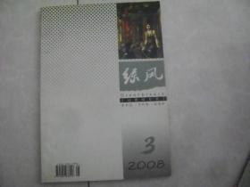 绿风诗刊  2008年3期