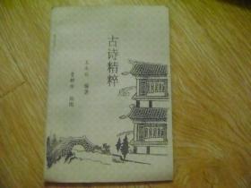 古诗精粹