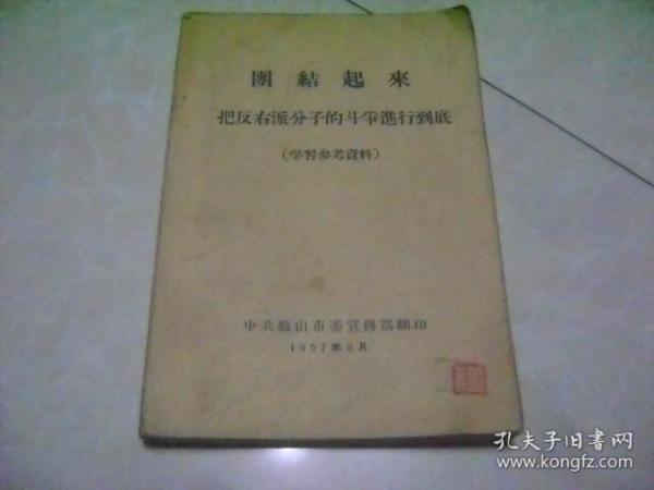 团结起来把反右派分子的斗争进行到底（学习参考资料）