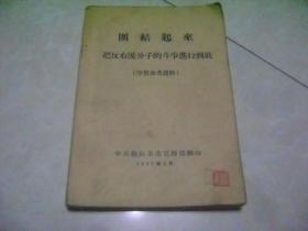 团结起来把反右派分子的斗争进行到底（学习参考资料）