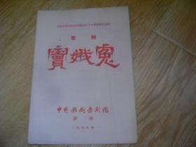 庆祝中华人民共和国成立三十周年献礼演出 歌剧 窦娥冤 节目单