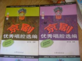 京剧优秀唱腔选编 .第2、4、5、6辑