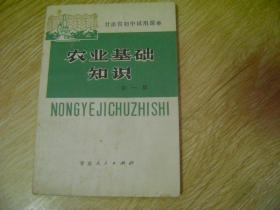 甘肃省初中试用课本- 农业基础知识  第一册