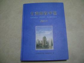 甘肃邮政年鉴 2011