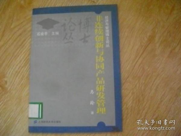 非连续创新与协同产品研发管理