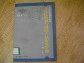 非连续创新与协同产品研发管理