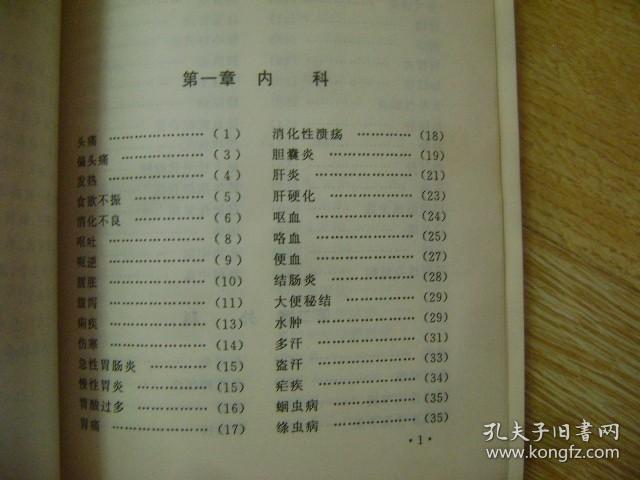 古今奇方  .21世纪现代生活丛书