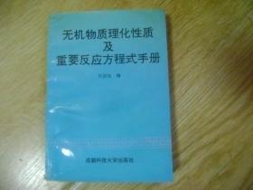 無機(jī)物質(zhì)理化性質(zhì)及重要反應(yīng)方程式手冊