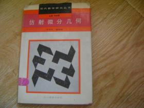 现代数学研究丛书; 仿射微分几何   印720册