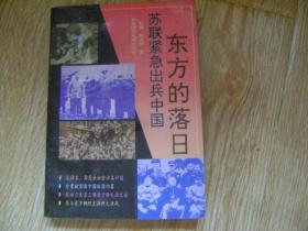 东方的落日:苏联紧急出兵中国