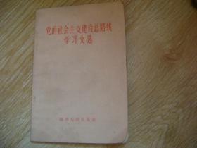 党的社会主义建设总路线学习文选