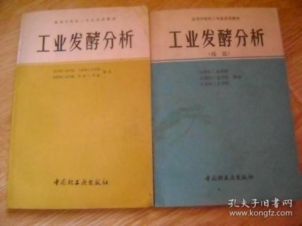 工业发酵分析、工业发酵分析（续篇）两册合售