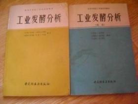 工业发酵分析、工业发酵分析（续篇）两册合售