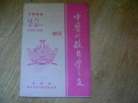 中医刊授自学之友 1986年7-8合刊