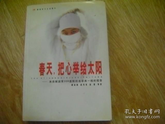 春天，把心举给太阳:来自解放军306医院抗击非典一线的报告