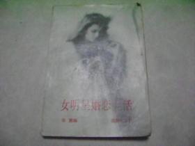 女明星婚恋生活