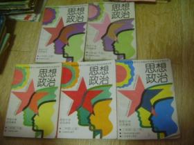 九年义务教育初级中学试用课本；思想政治 （一年级上下册、二年级上下册 、三年级全一册） 5本全合售