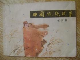 中国诗歌故事 第五册