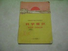 甘肃省五年制小学试用课本 科学常识 五年级