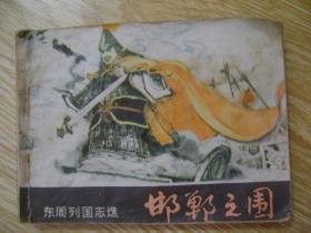 东周列国志选——邯郸之围