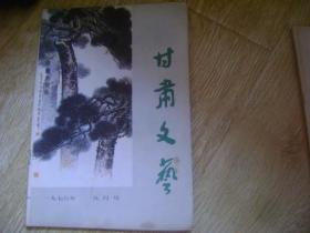 甘肃文艺 1978年9月号