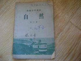 高级小学课本 自然 第三册