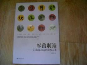 军营制造：23条成功法则助跑人生