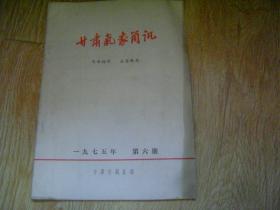 甘肃气象简讯 1975.6