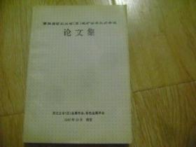 第四届西北五省（区）选矿学术交流会议论文集